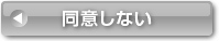 同意しない