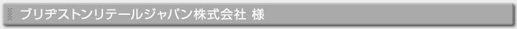 ブリヂストンリテールジャパン株式会社様