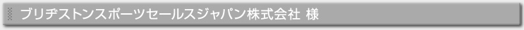 ブリヂストンスポーツセールスジャパン株式会社様