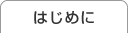 はじめに