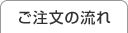 ご注文の流れ